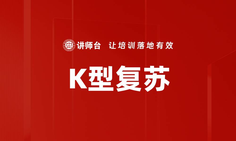文章K型复苏的缩略图