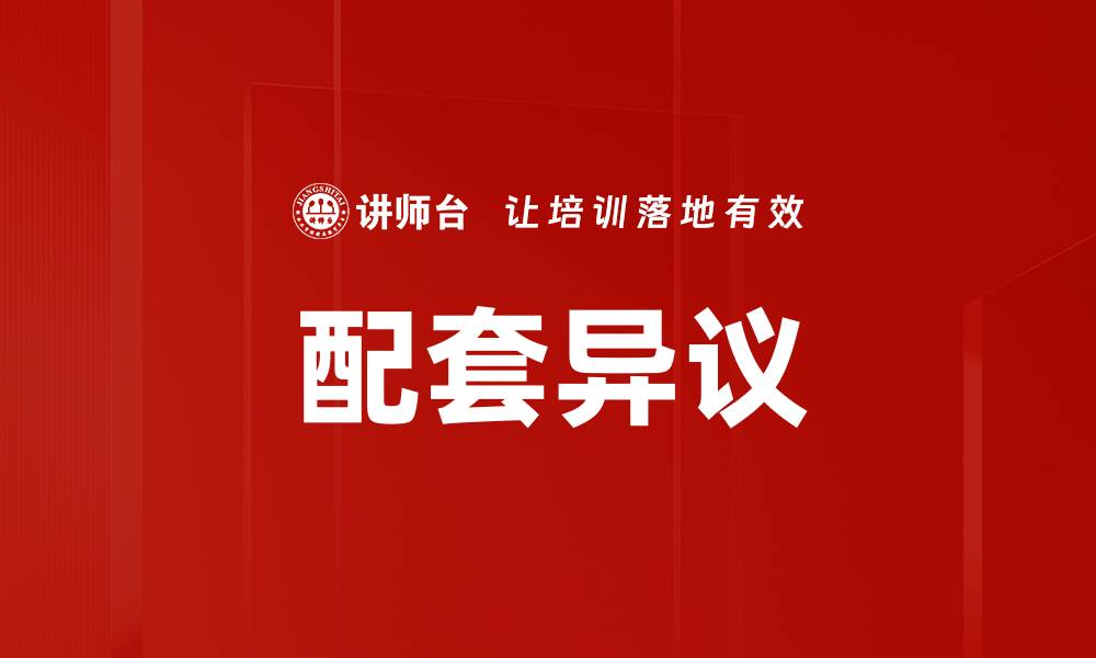 文章配套异议的缩略图