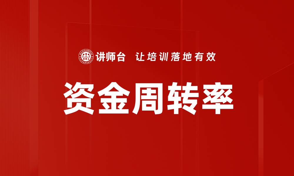 资金周转率