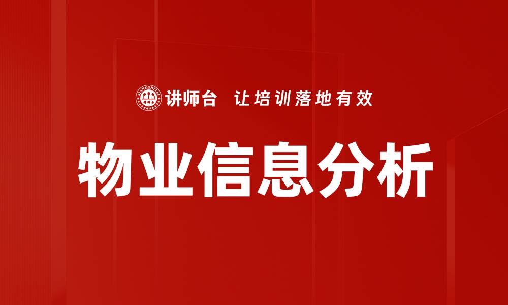 文章物业信息分析的缩略图