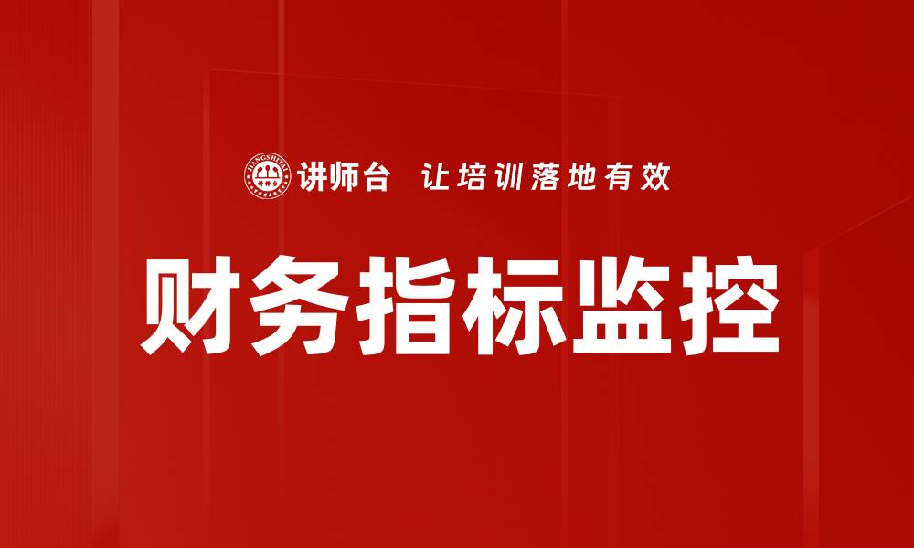 文章财务指标监控的缩略图