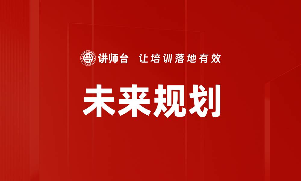 文章未来规划的缩略图