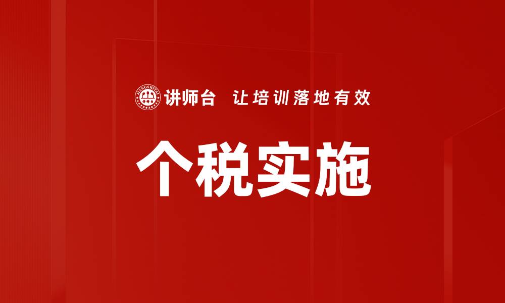 文章个税实施的缩略图