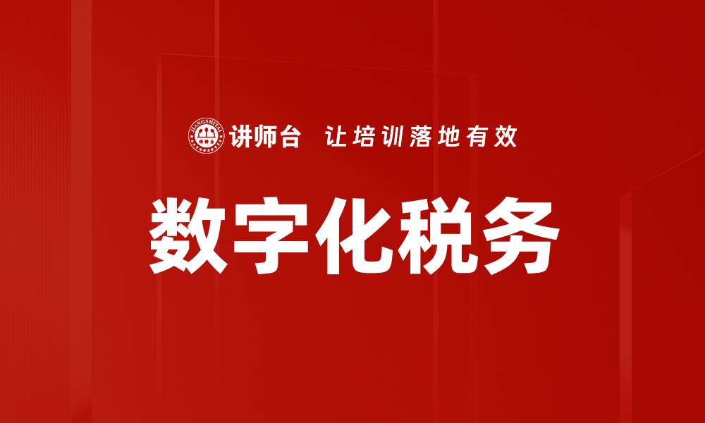 文章数字化税务的缩略图