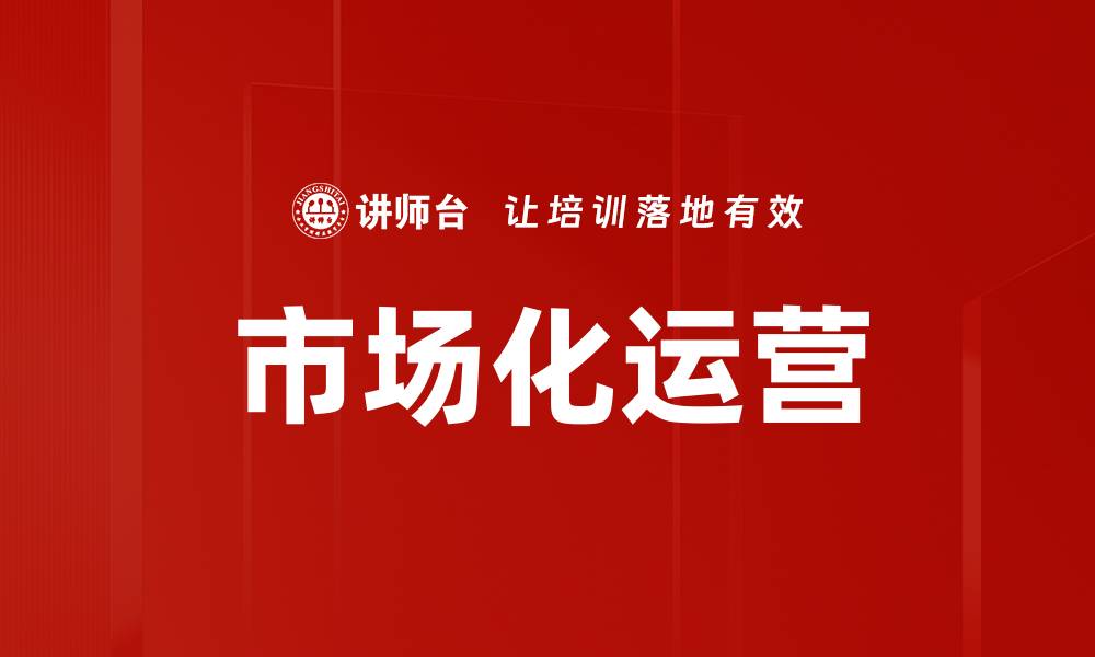 文章市场化运营的缩略图