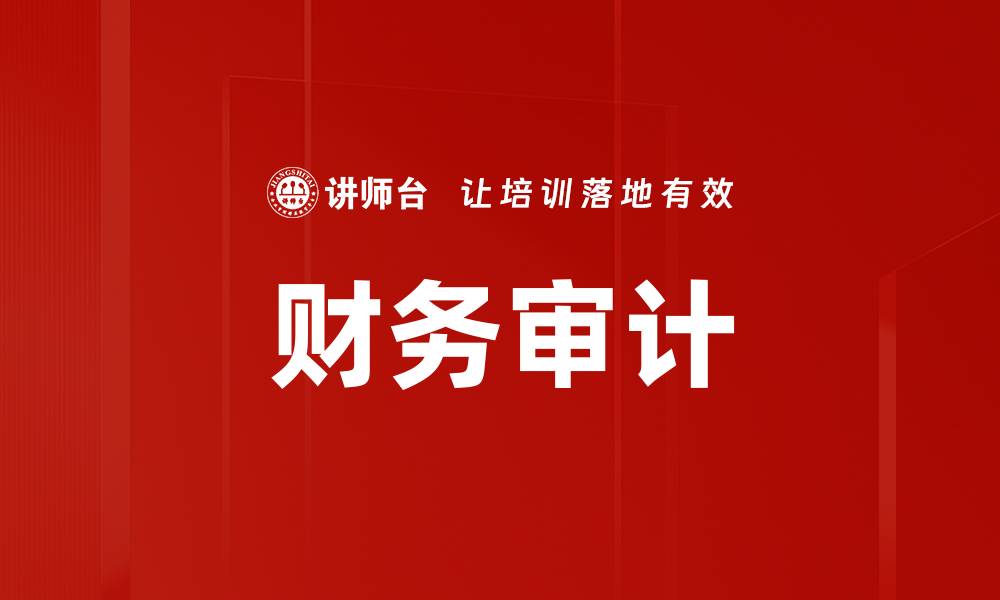 财务审计