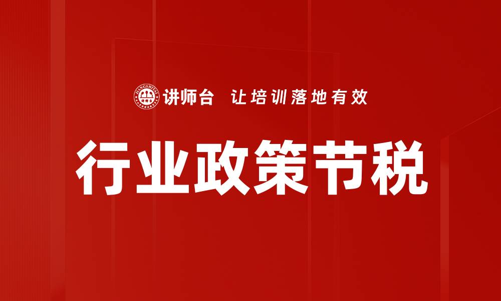 文章行业政策节税的缩略图