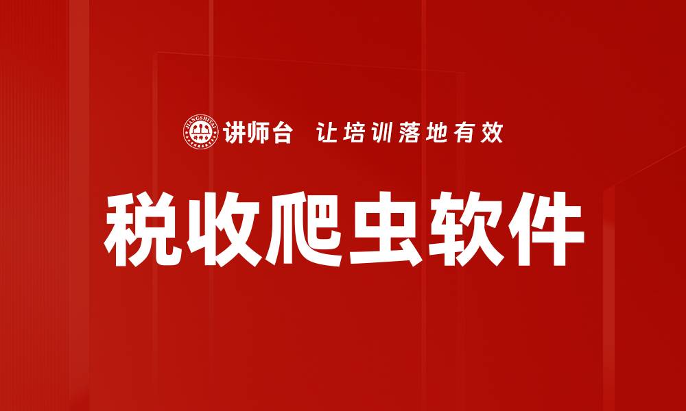 文章税收爬虫软件的缩略图