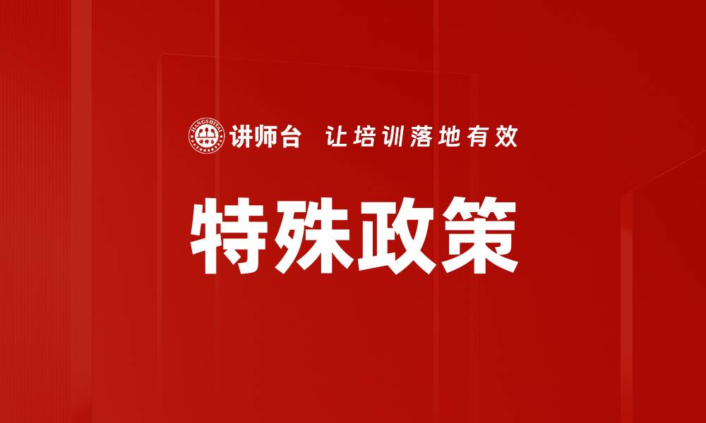 特殊政策
