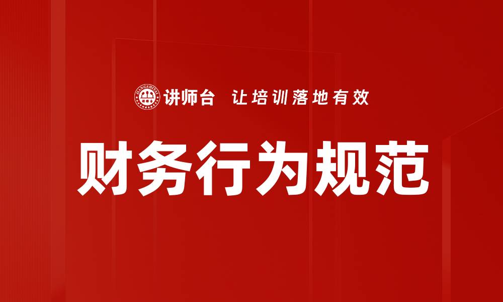 文章财务行为规范的缩略图