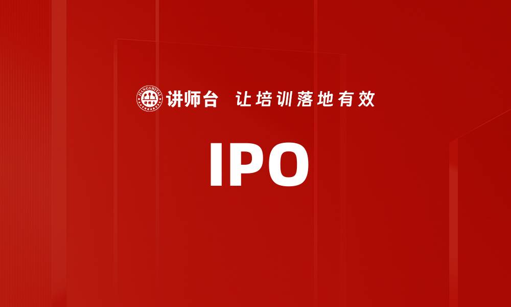 文章IPO的缩略图