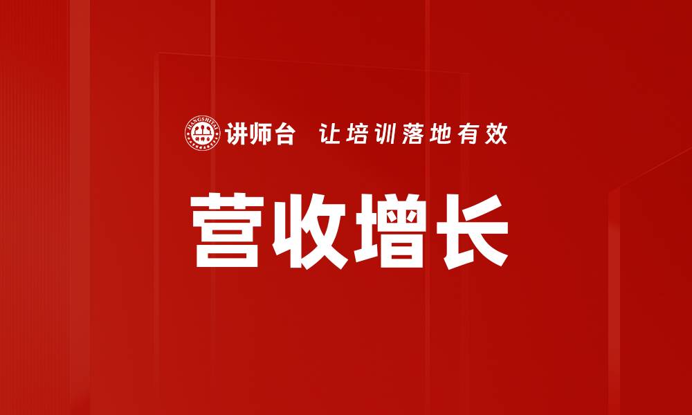 文章营收增长的缩略图