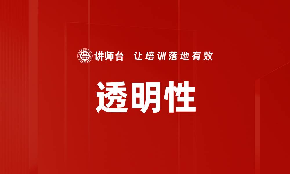 文章透明性的缩略图