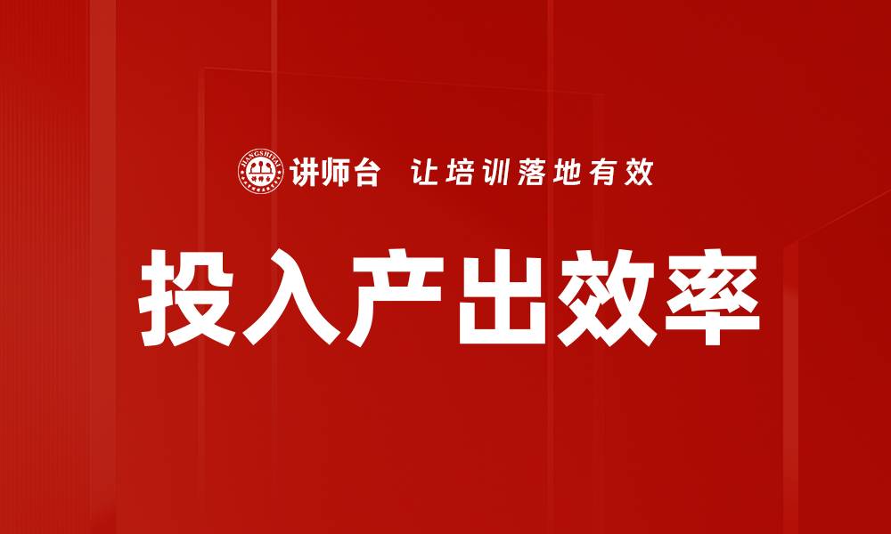 文章投入产出效率的缩略图