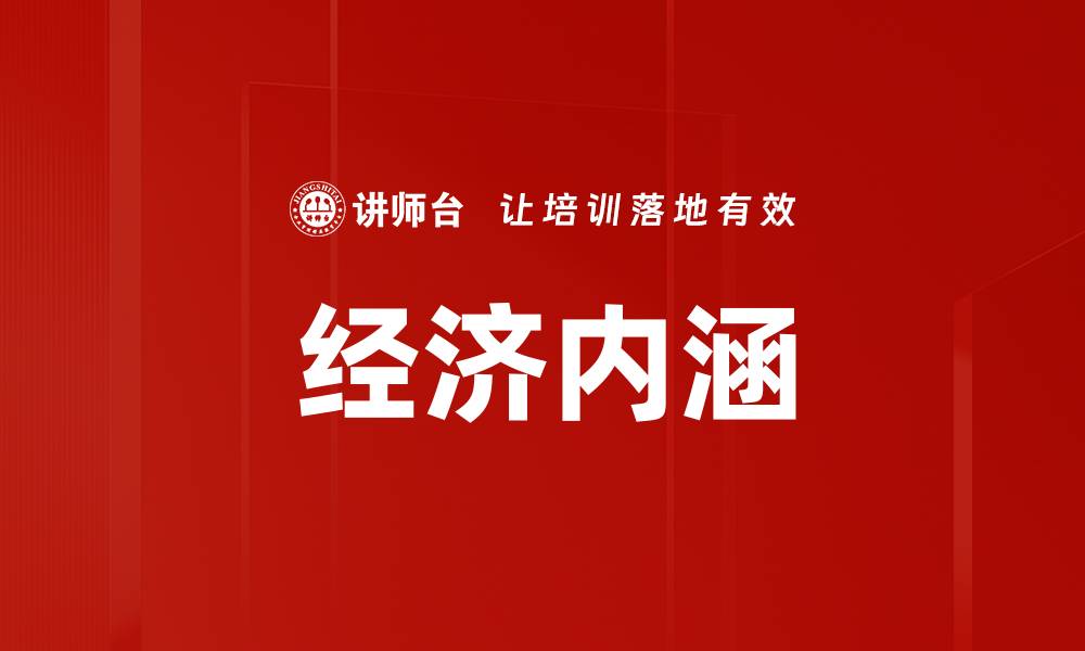 经济内涵