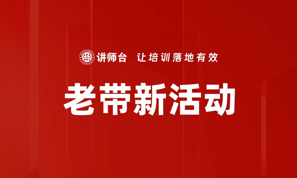 老带新活动