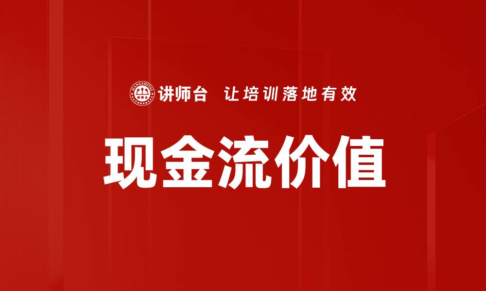文章现金流价值的缩略图