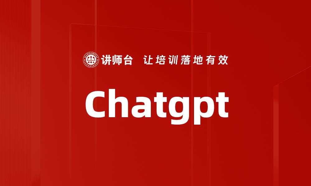 文章Chatgpt的缩略图