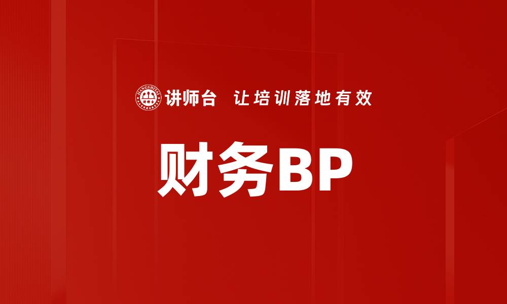财务BP