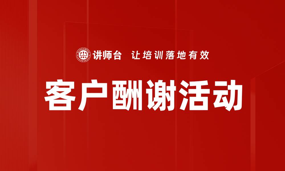 文章客户酬谢活动的缩略图