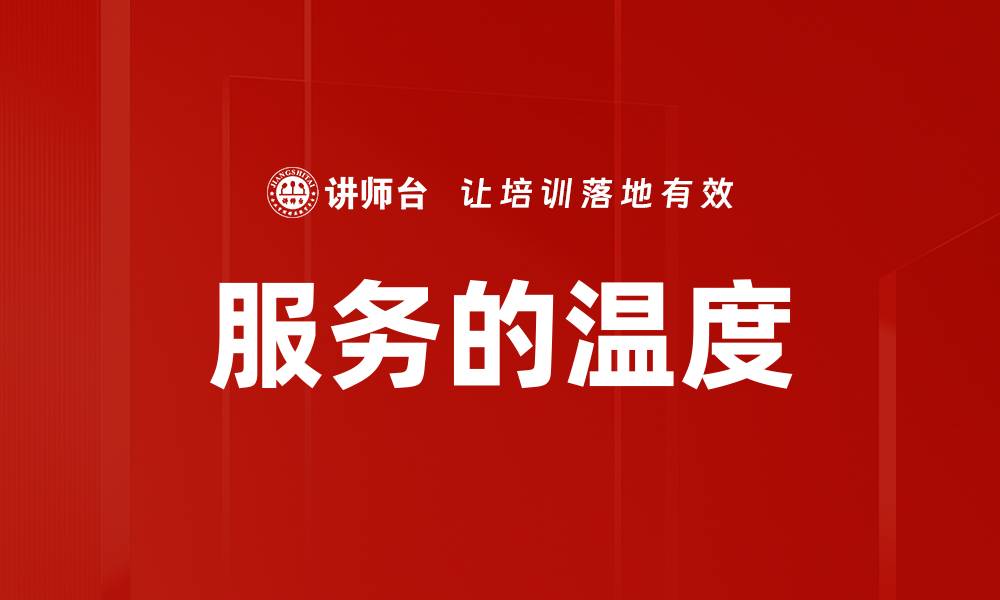 服务的温度