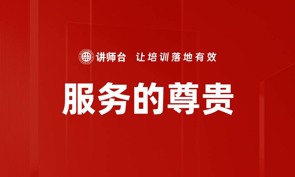 文章服务的尊贵的缩略图