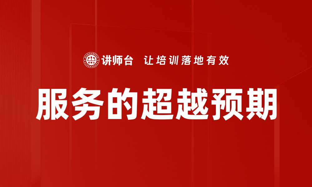 文章服务的超越预期的缩略图