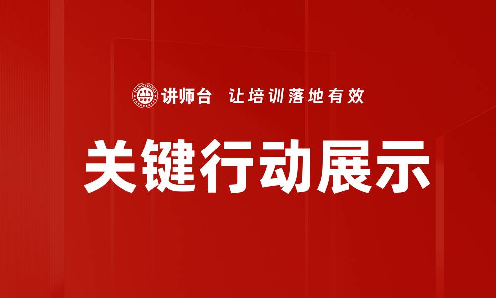 文章 关键行动展示的缩略图
