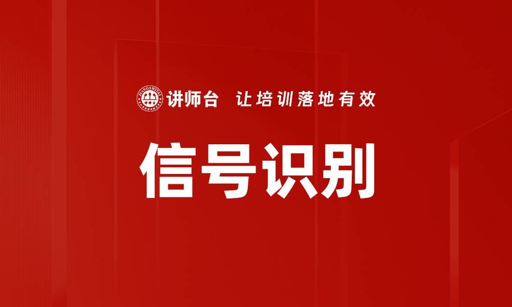 信号识别