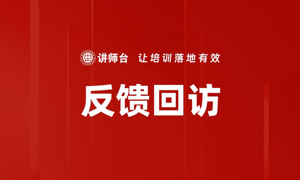 反馈回访