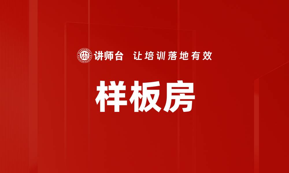 文章样板房的缩略图