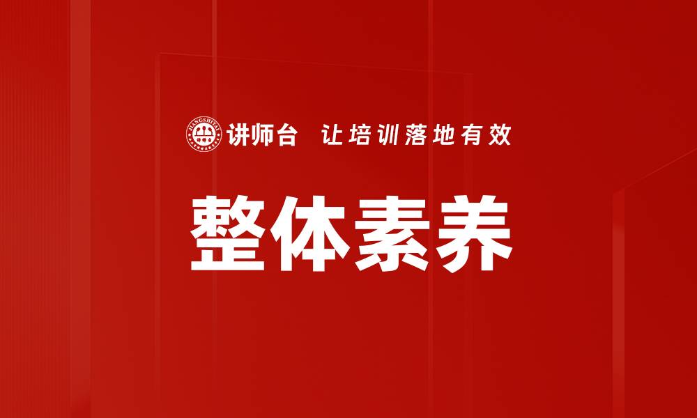 文章整体素养的缩略图