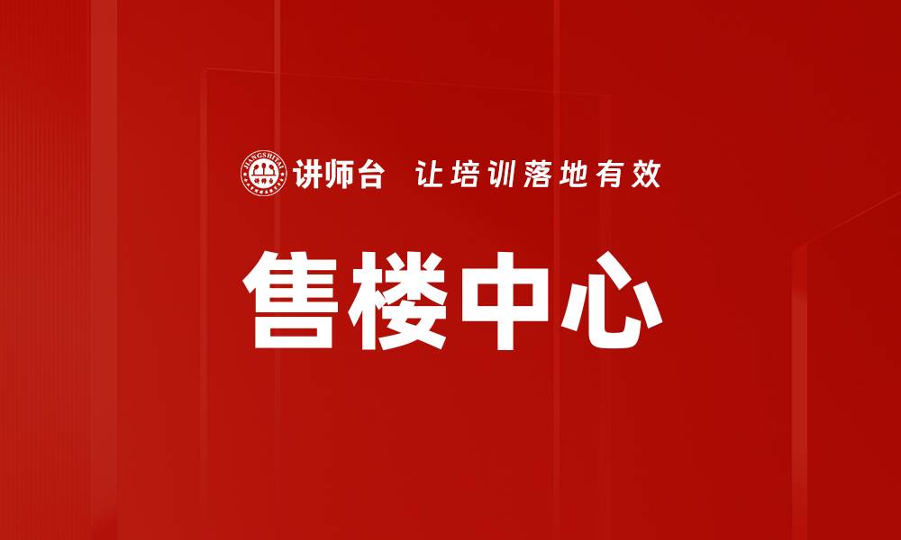 文章售楼中心的缩略图