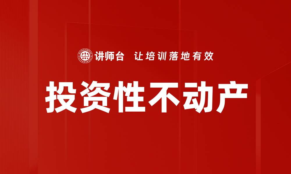 文章投资性不动产的缩略图