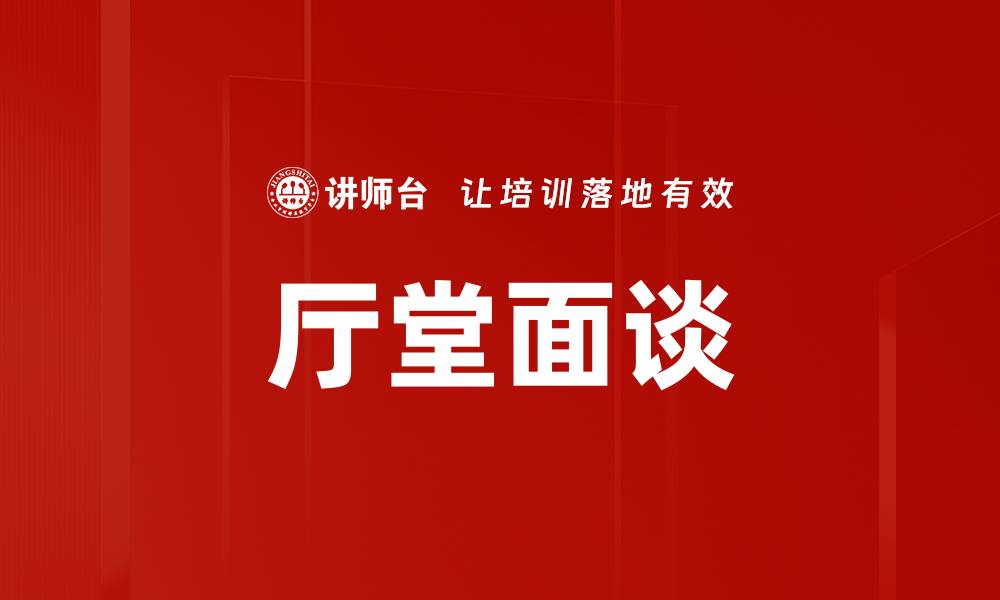 厅堂面谈