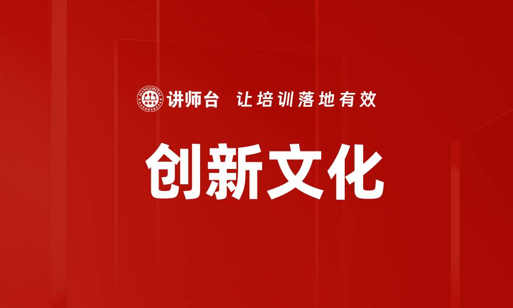 文章 创新文化的缩略图