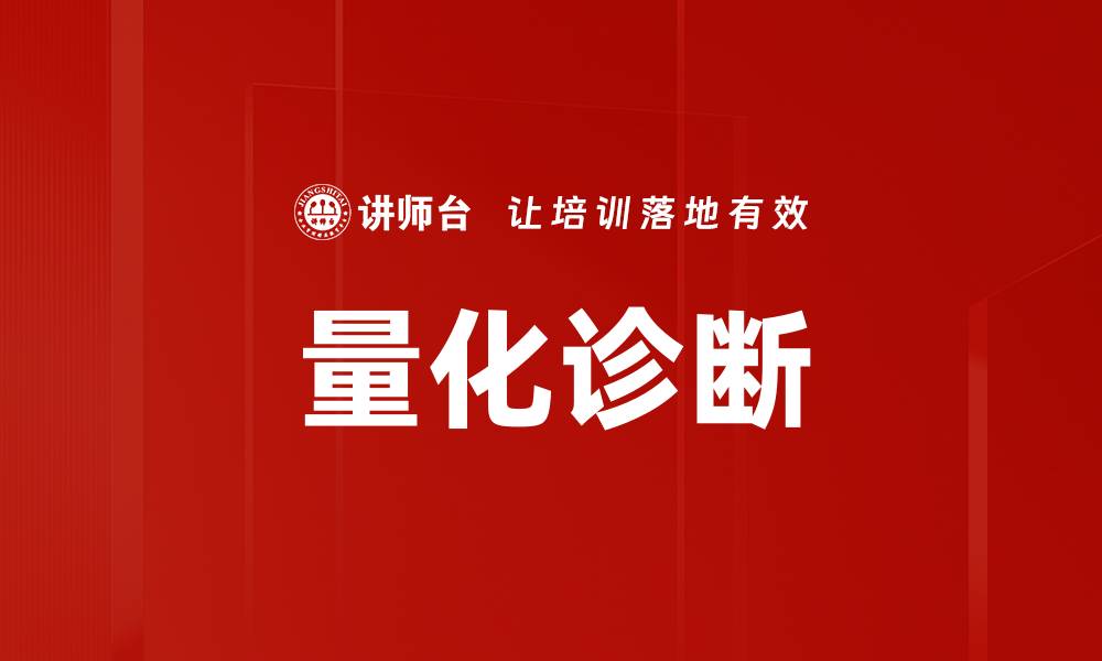 量化诊断