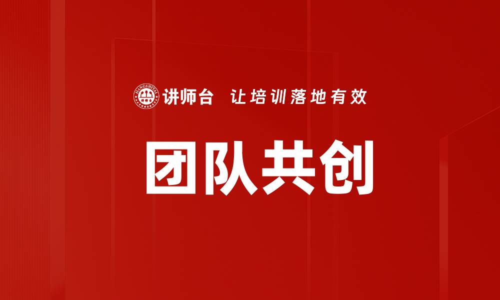 文章 团队共创的缩略图