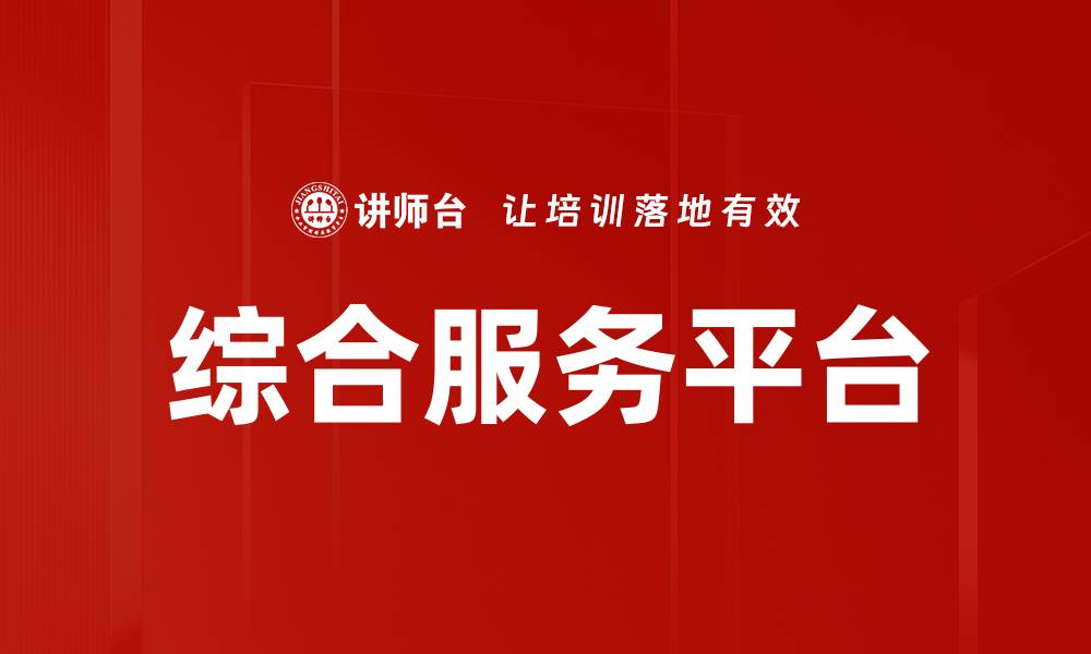 综合服务平台