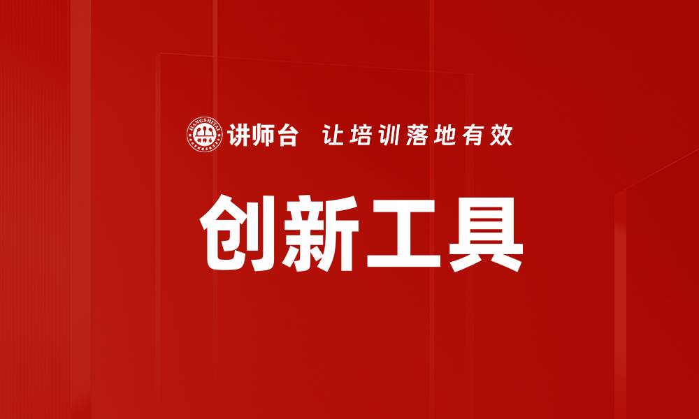 文章 创新工具的缩略图