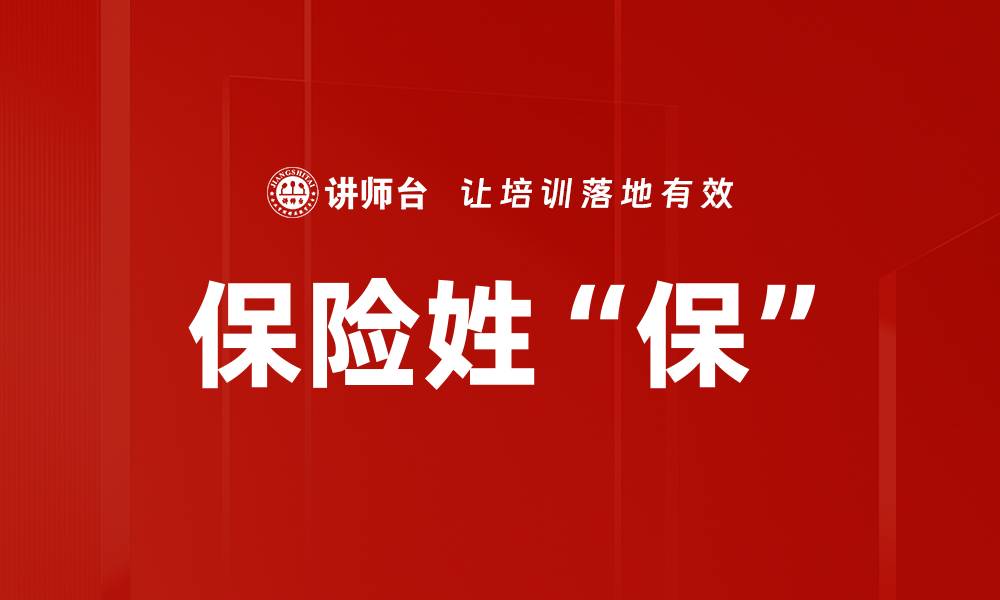 文章保险姓“保”的缩略图