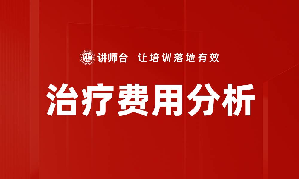 文章治疗费用分析的缩略图