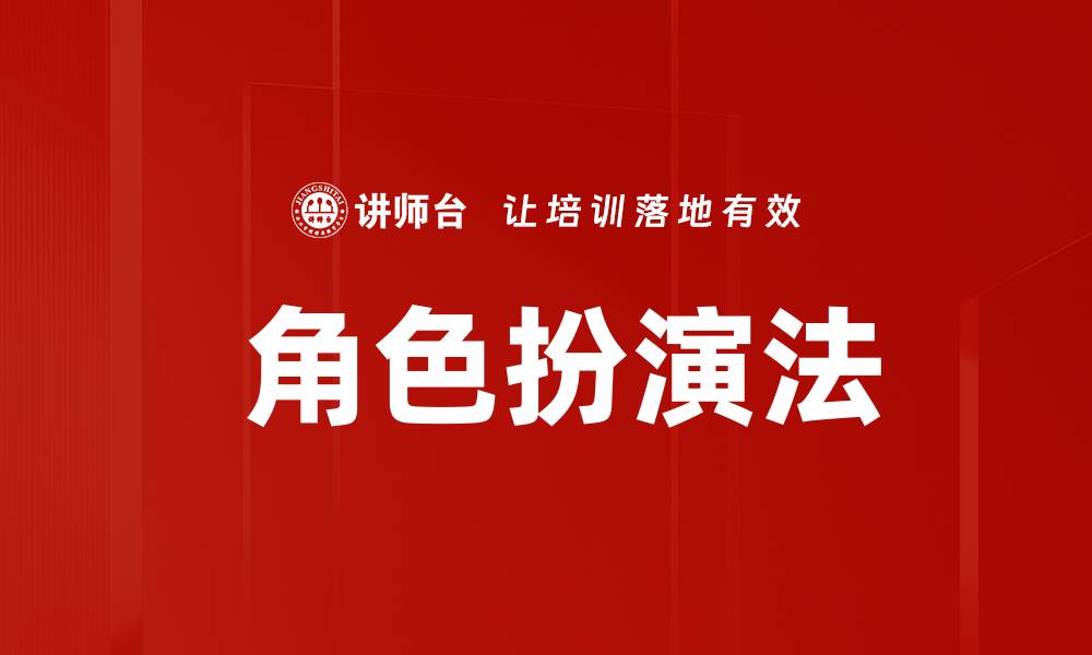 文章 角色扮演法的缩略图