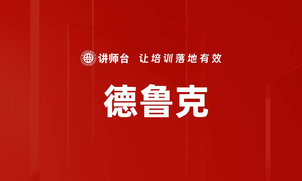 文章 德鲁克的缩略图