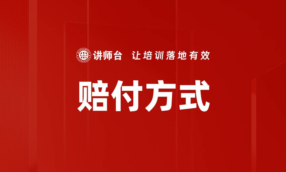 赔付方式