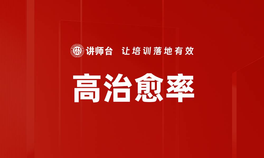 文章高治愈率的缩略图