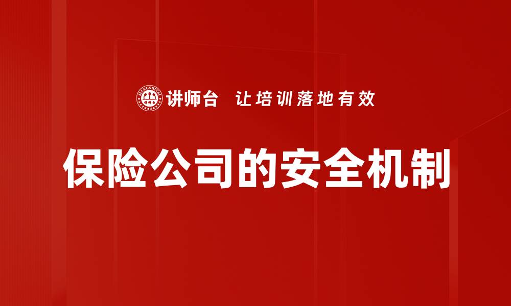 文章保险公司的安全机制的缩略图