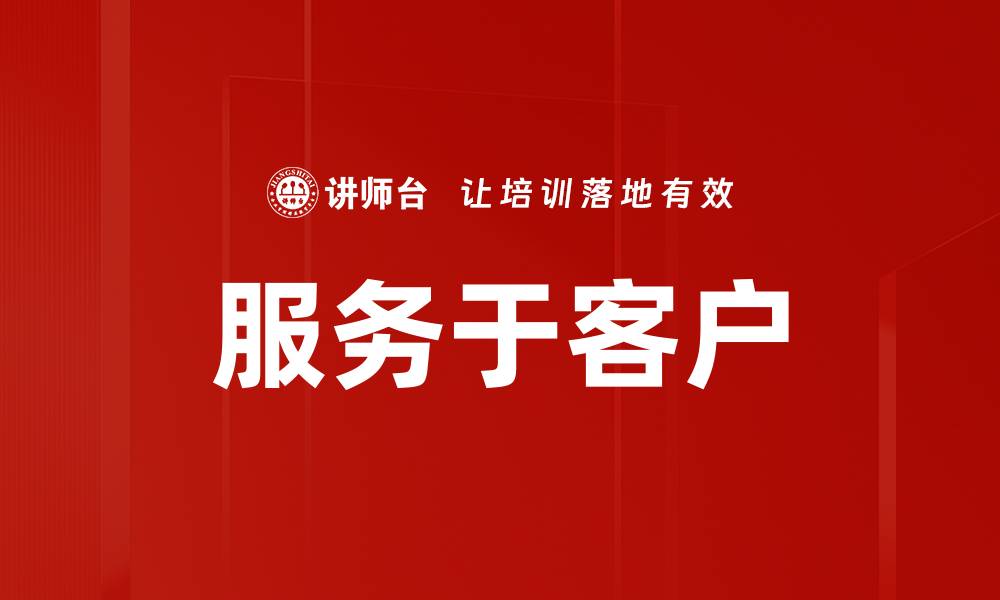 文章服务于客户的缩略图