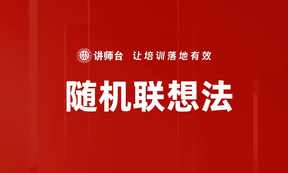 文章 随机联想法的缩略图