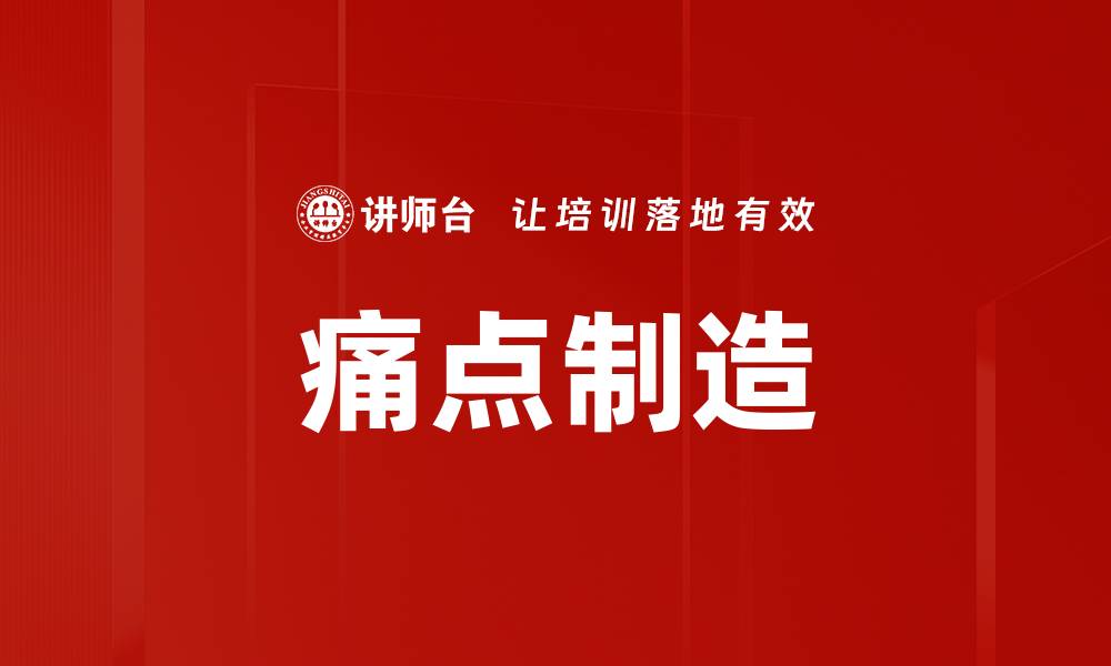 痛点制造